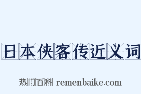 日本侠客传近义词是什么意思的图片